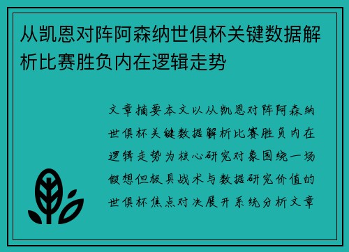 从凯恩对阵阿森纳世俱杯关键数据解析比赛胜负内在逻辑走势 从凯恩对阵阿森纳世俱杯关键数据解析比赛胜负内在逻辑走势