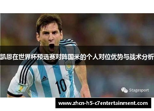 凯恩在世界杯预选赛对阵国米的个人对位优势与战术分析