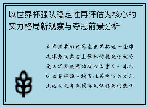 以世界杯强队稳定性再评估为核心的实力格局新观察与夺冠前景分析