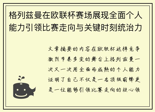 格列兹曼在欧联杯赛场展现全面个人能力引领比赛走向与关键时刻统治力