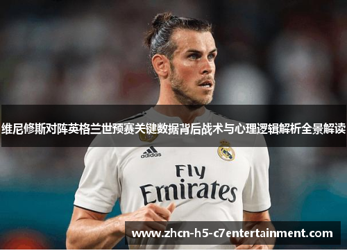 维尼修斯对阵英格兰世预赛关键数据背后战术与心理逻辑解析全景解读 维尼修斯对阵英格兰世预赛关键数据背后战术与心理逻辑解析全景解读