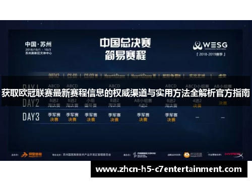 获取欧冠联赛最新赛程信息的权威渠道与实用方法全解析官方指南 获取欧冠联赛最新赛程信息的权威渠道与实用方法全解析官方指南