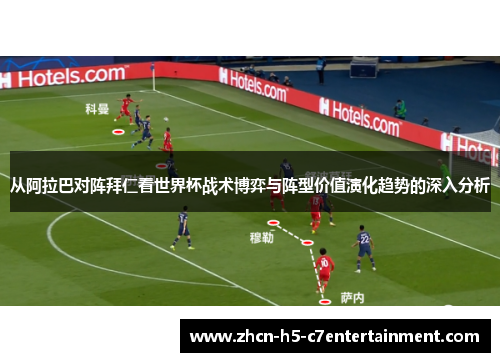 从阿拉巴对阵拜仁看世界杯战术博弈与阵型价值演化趋势的深入分析