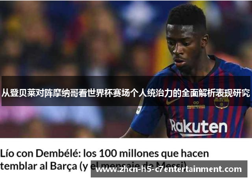 从登贝莱对阵摩纳哥看世界杯赛场个人统治力的全面解析表现研究 从登贝莱对阵摩纳哥看世界杯赛场个人统治力的全面解析表现研究