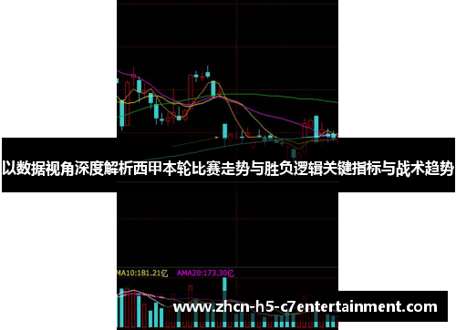 以数据视角深度解析西甲本轮比赛走势与胜负逻辑关键指标与战术趋势