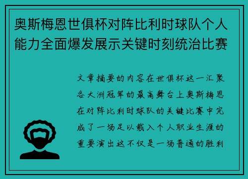 奥斯梅恩世俱杯对阵比利时球队个人能力全面爆发展示关键时刻统治比赛