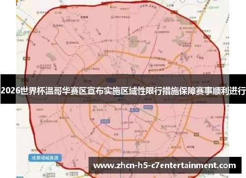 2026世界杯温哥华赛区宣布实施区域性限行措施保障赛事顺利进行