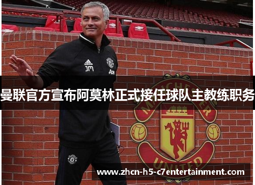 曼联官方宣布阿莫林正式接任球队主教练职务