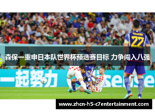 森保一重申日本队世界杯预选赛目标 力争闯入八强