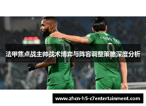 法甲焦点战主帅战术博弈与阵容调整策略深度分析 法甲焦点战主帅战术博弈与阵容调整策略深度分析