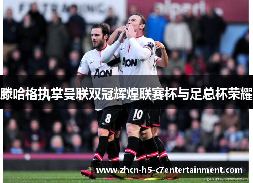 滕哈格执掌曼联双冠辉煌联赛杯与足总杯荣耀 滕哈格执掌曼联双冠辉煌联赛杯与足总杯荣耀