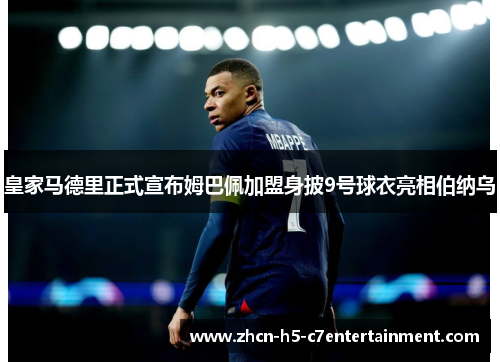 皇家马德里正式宣布姆巴佩加盟身披9号球衣亮相伯纳乌 皇家马德里正式宣布姆巴佩加盟身披9号球衣亮相伯纳乌