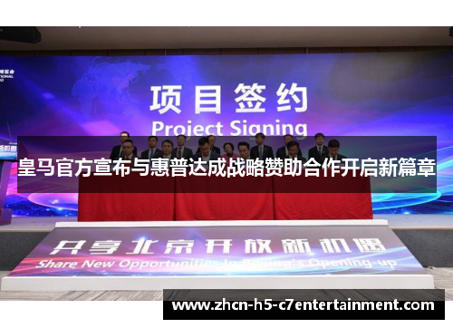 皇马官方宣布与惠普达成战略赞助合作开启新篇章 皇马官方宣布与惠普达成战略赞助合作开启新篇章