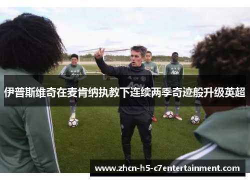 伊普斯维奇在麦肯纳执教下连续两季奇迹般升级英超