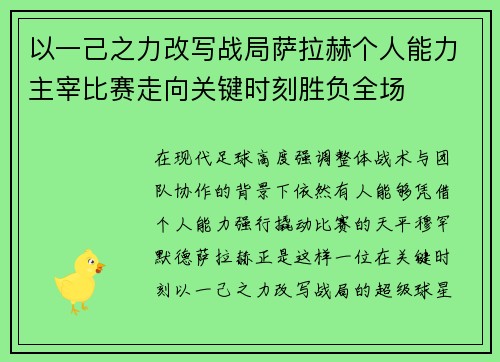 以一己之力改写战局萨拉赫个人能力主宰比赛走向关键时刻胜负全场 以一己之力改写战局萨拉赫个人能力主宰比赛走向关键时刻胜负全场