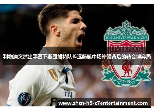 利物浦突然出手签下斯图加特队长远藤航中场补强背后的转会博弈局 利物浦突然出手签下斯图加特队长远藤航中场补强背后的转会博弈局