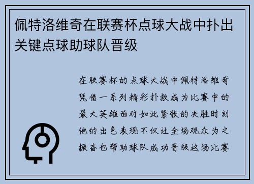佩特洛维奇在联赛杯点球大战中扑出关键点球助球队晋级 佩特洛维奇在联赛杯点球大战中扑出关键点球助球队晋级