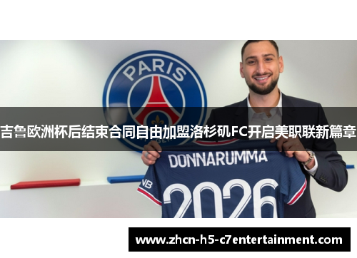 吉鲁欧洲杯后结束合同自由加盟洛杉矶FC开启美职联新篇章 吉鲁欧洲杯后结束合同自由加盟洛杉矶FC开启美职联新篇章