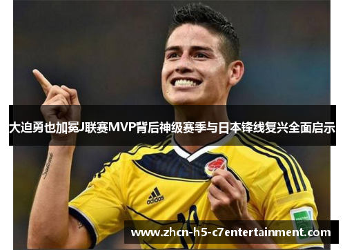 大迫勇也加冕J联赛MVP背后神级赛季与日本锋线复兴全面启示 大迫勇也加冕J联赛MVP背后神级赛季与日本锋线复兴全面启示