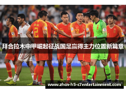 拜合拉木中甲崛起征战国足赢得主力位置新篇章