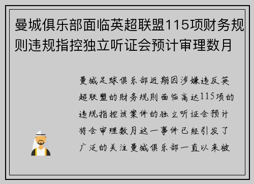 曼城俱乐部面临英超联盟115项财务规则违规指控独立听证会预计审理数月