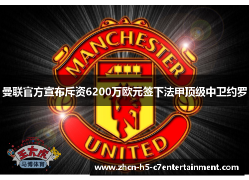 曼联官方宣布斥资6200万欧元签下法甲顶级中卫约罗