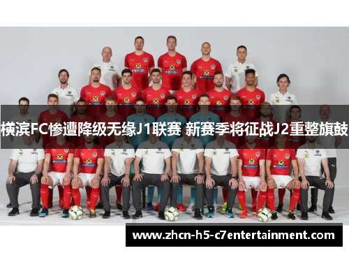 横滨FC惨遭降级无缘J1联赛 新赛季将征战J2重整旗鼓