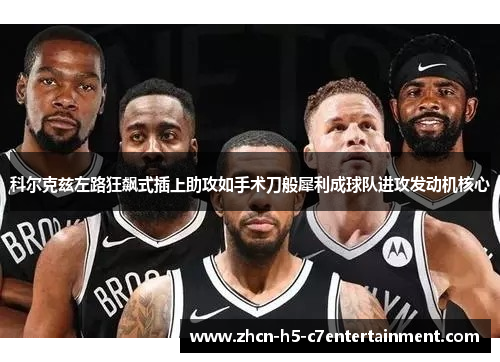 科尔克兹左路狂飙式插上助攻如手术刀般犀利成球队进攻发动机核心