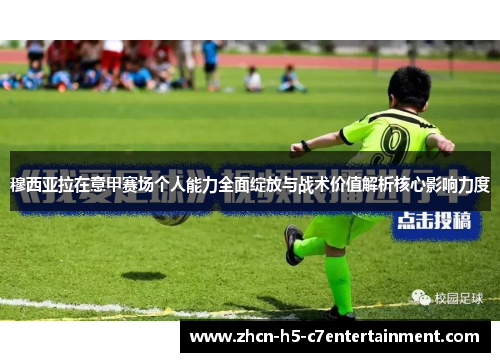 穆西亚拉在意甲赛场个人能力全面绽放与战术价值解析核心影响力度