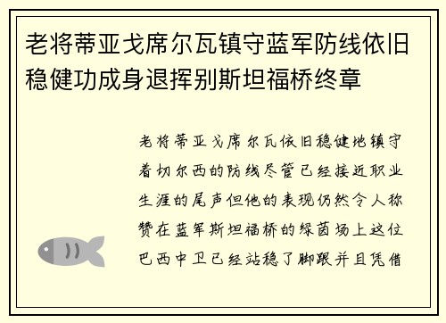 老将蒂亚戈席尔瓦镇守蓝军防线依旧稳健功成身退挥别斯坦福桥终章