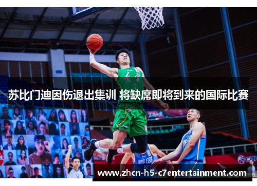 苏比门迪因伤退出集训 将缺席即将到来的国际比赛