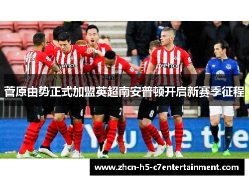 菅原由势正式加盟英超南安普顿开启新赛季征程