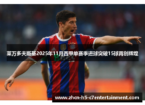 莱万多夫斯基2025年11月西甲单赛季进球突破15球再创辉煌