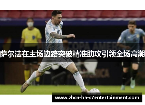 萨尔法在主场边路突破精准助攻引领全场高潮