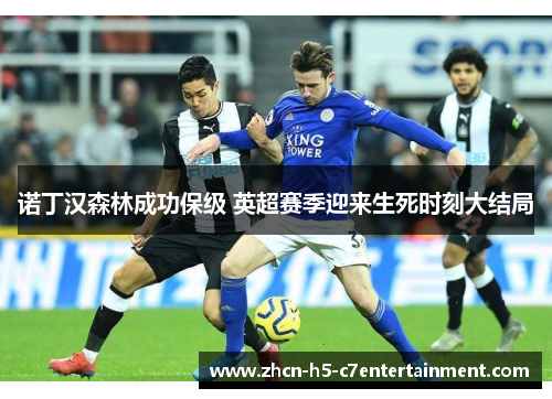 诺丁汉森林成功保级 英超赛季迎来生死时刻大结局