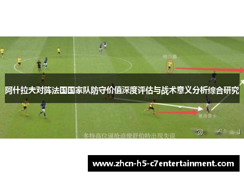 阿什拉夫对阵法国国家队防守价值深度评估与战术意义分析综合研究