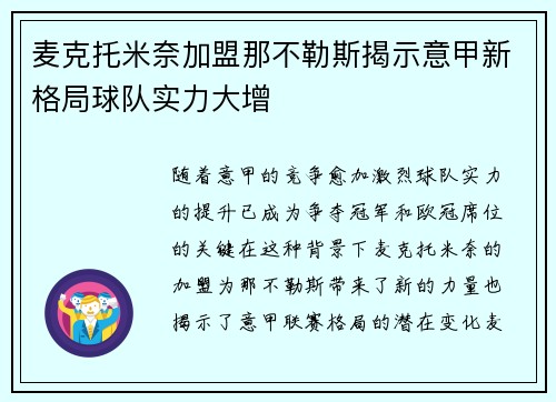 麦克托米奈加盟那不勒斯揭示意甲新格局球队实力大增
