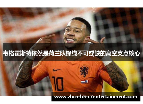 韦格霍斯特依然是荷兰队锋线不可或缺的高空支点核心