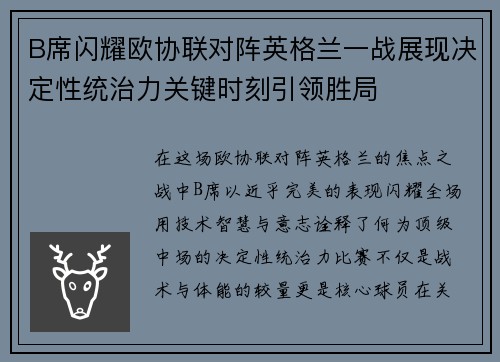 B席闪耀欧协联对阵英格兰一战展现决定性统治力关键时刻引领胜局