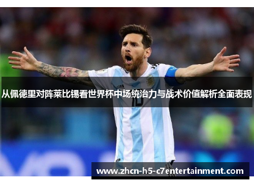 从佩德里对阵莱比锡看世界杯中场统治力与战术价值解析全面表现