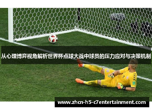 从心理博弈视角解析世界杯点球大战中球员的压力应对与决策机制