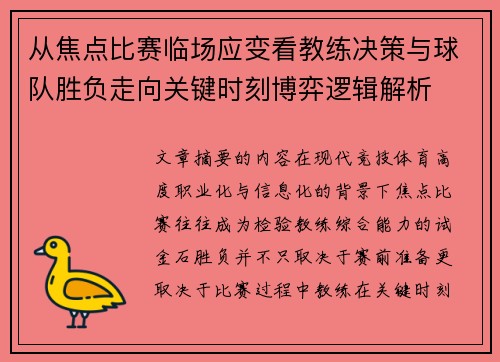 从焦点比赛临场应变看教练决策与球队胜负走向关键时刻博弈逻辑解析