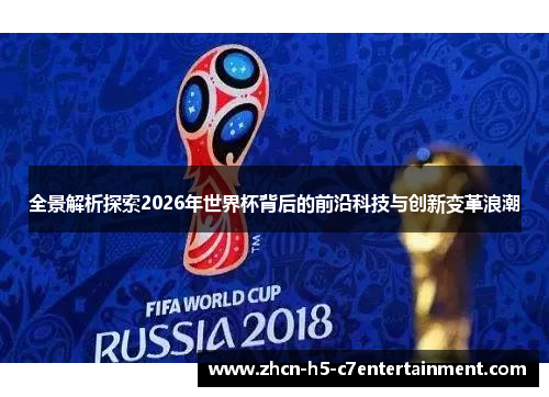 全景解析探索2026年世界杯背后的前沿科技与创新变革浪潮