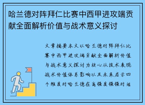 哈兰德对阵拜仁比赛中西甲进攻端贡献全面解析价值与战术意义探讨