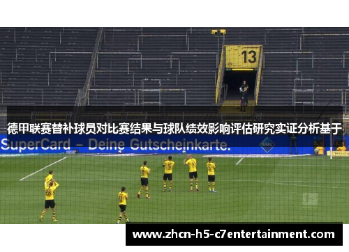 德甲联赛替补球员对比赛结果与球队绩效影响评估研究实证分析基于