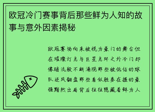 欧冠冷门赛事背后那些鲜为人知的故事与意外因素揭秘