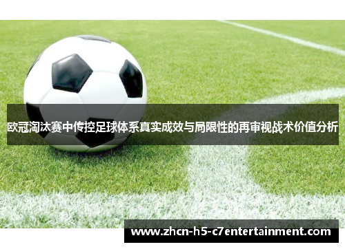 欧冠淘汰赛中传控足球体系真实成效与局限性的再审视战术价值分析