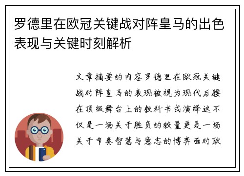 罗德里在欧冠关键战对阵皇马的出色表现与关键时刻解析