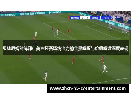 贝林厄姆对阵拜仁美洲杯赛场统治力的全景解析与价值解读深度表现