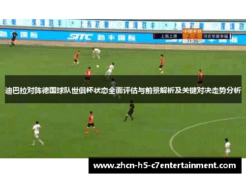 迪巴拉对阵德国球队世俱杯状态全面评估与前景解析及关键对决走势分析